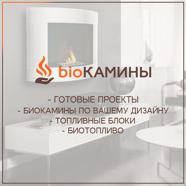 Биокамины